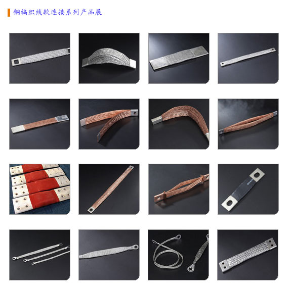 金橋銅業(yè)銅編織線軟連接 金橋銅業(yè)銅編織線軟連接