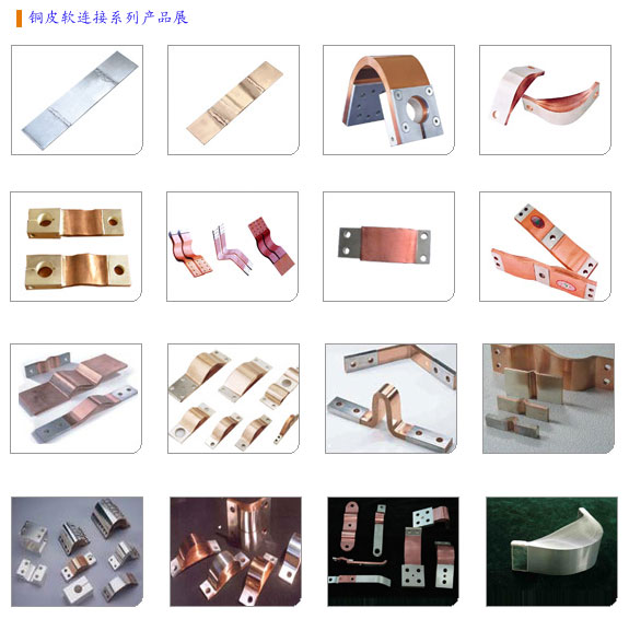 金橋銅箔軟連接 金橋銅箔軟連接