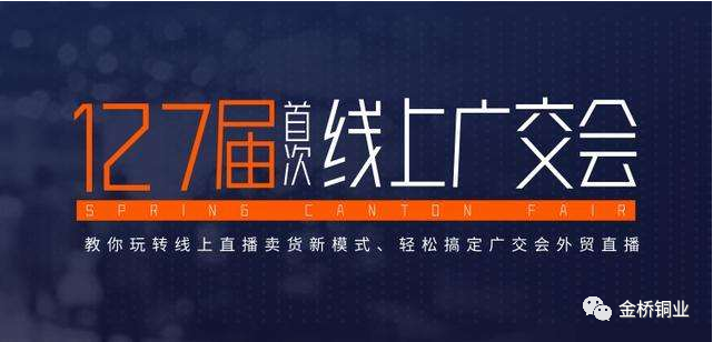 第127屆廣交會(huì) 第127屆廣交會(huì)