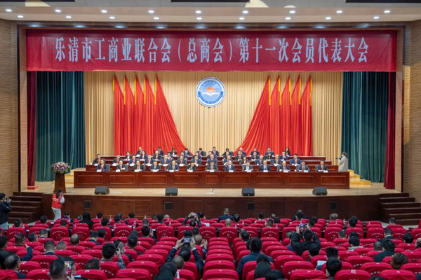 浙江金橋銅業(yè)總經(jīng)理鄭碎燕出席樂清工商聯(lián)第十一屆會議 浙江金橋銅業(yè)總經(jīng)理鄭碎燕出席樂清工商聯(lián)第十一屆會議