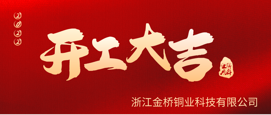 金橋銅業(yè)開工啦！