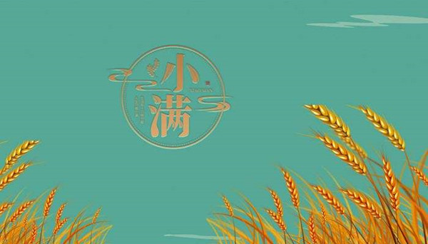 小滿 小滿