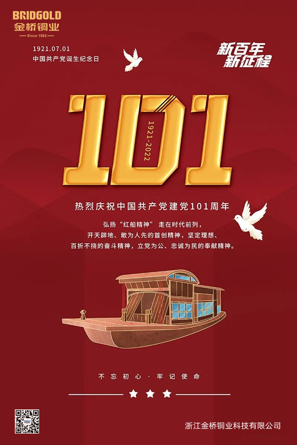 中國共產(chǎn)黨成立101周年 中國共產(chǎn)黨成立101周年