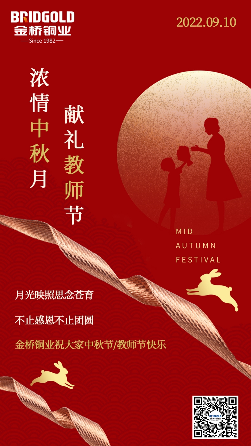 中秋節(jié)和教師節(jié) 中秋節(jié)和教師節(jié)