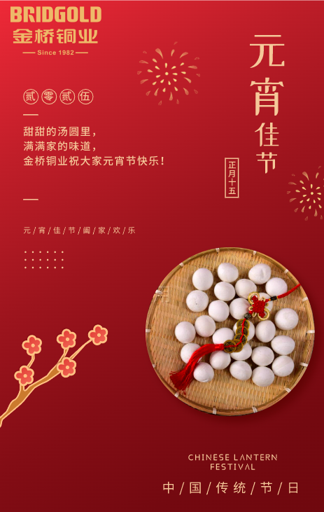 金橋銅業(yè)元宵節(jié)海報
